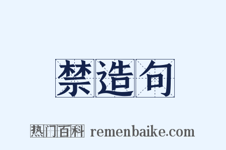 禁造句是什么意思的图片